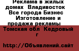 Реклама в жилых домах! Владивосток! - Все города Бизнес » Изготовление и продажа рекламы   . Томская обл.,Кедровый г.